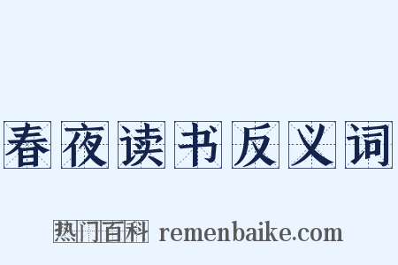 春夜读书反义词是什么意思的图片